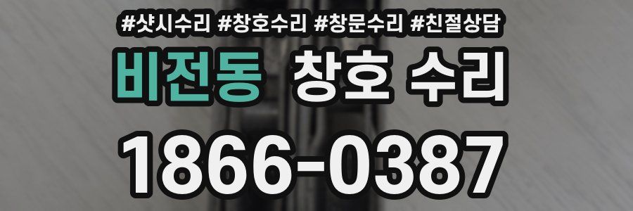 비전동 창호 수리