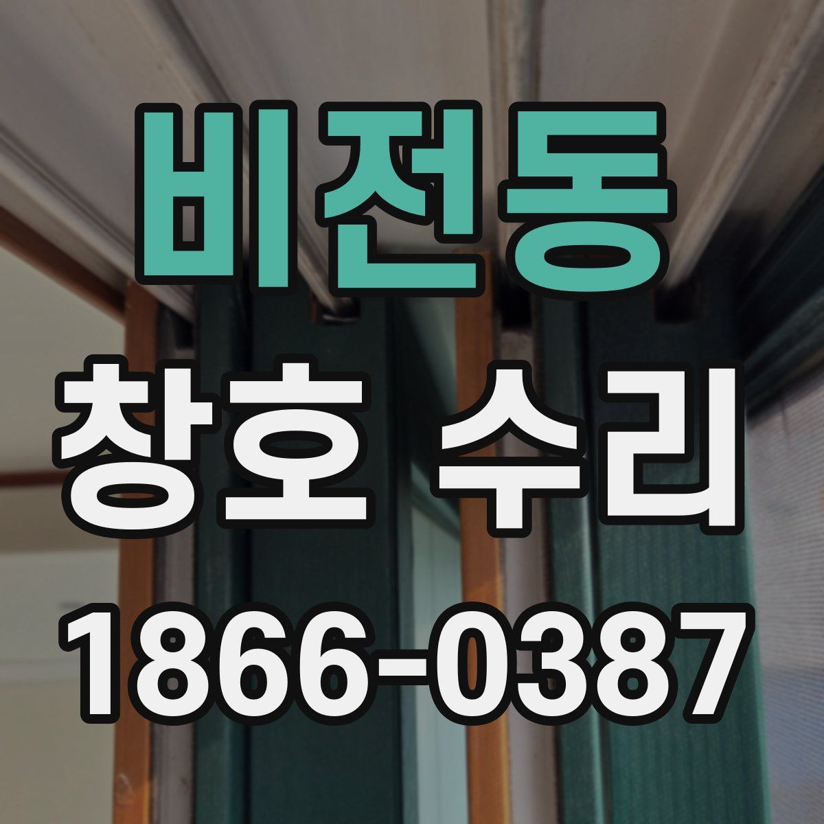 비전동 창호 수리