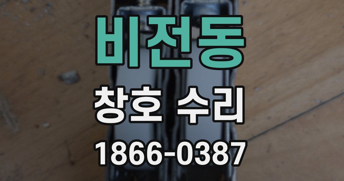 비전동 창호 수리