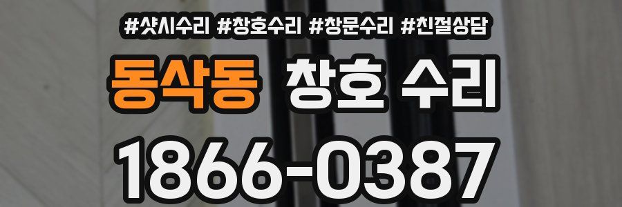 동삭동 창호 수리