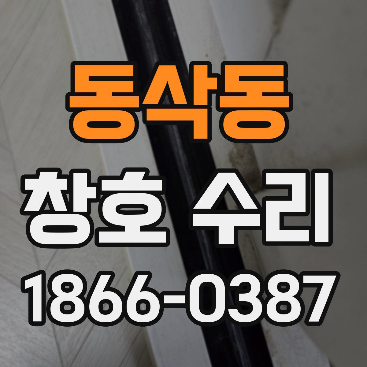 동삭동 창호 수리