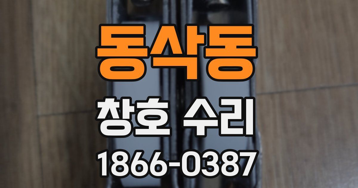 동삭동 창호 수리