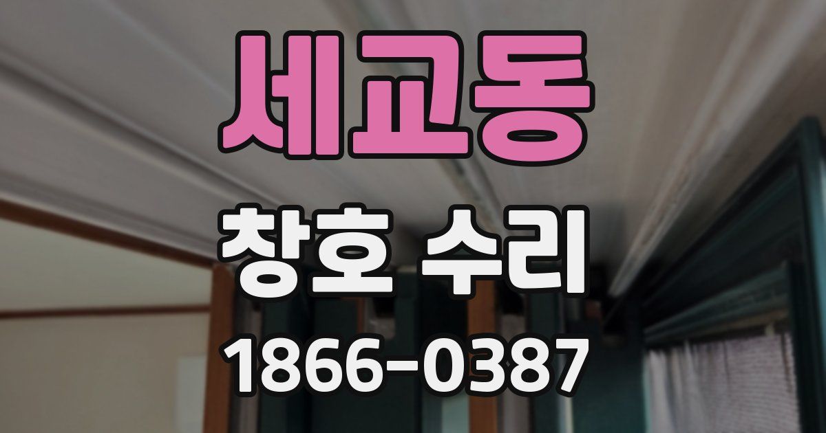 세교동 창호 수리
