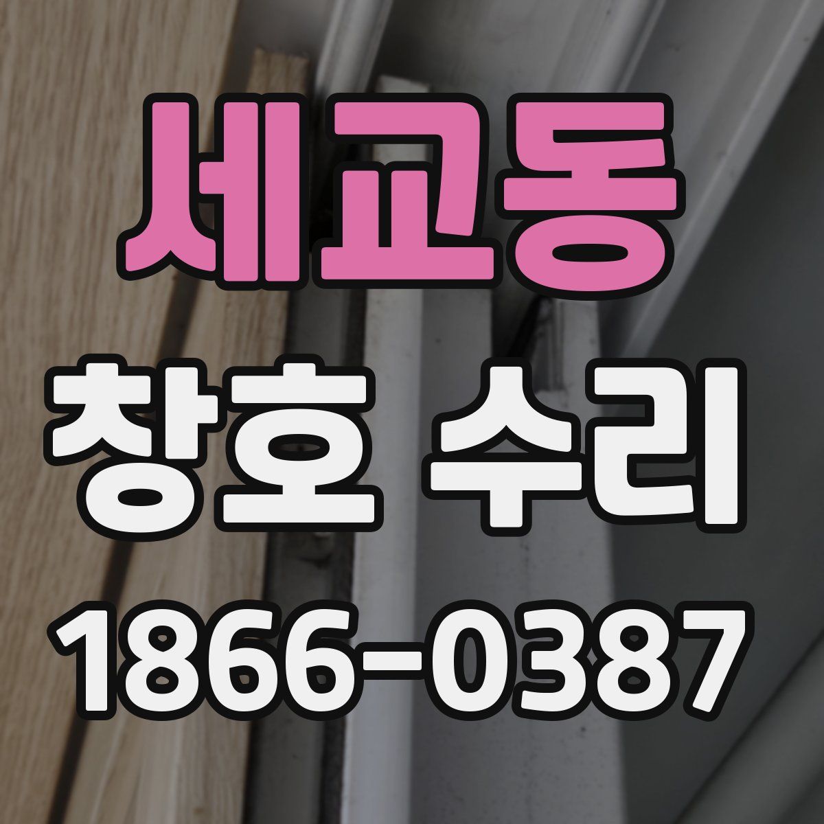 세교동 창호 수리