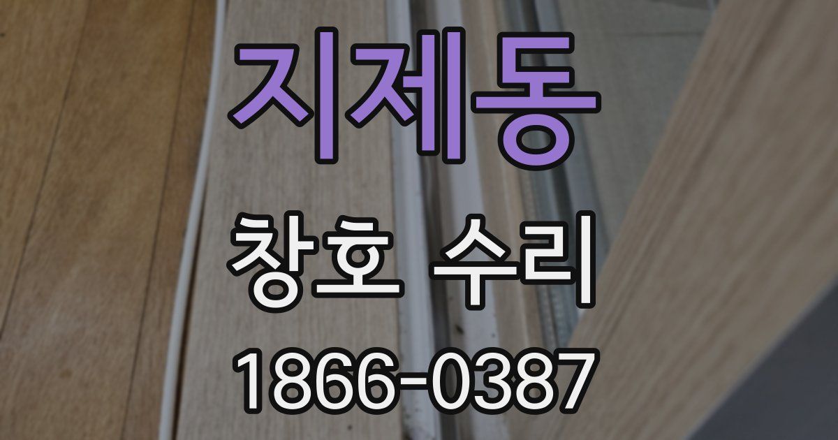 지제동 창호 수리
