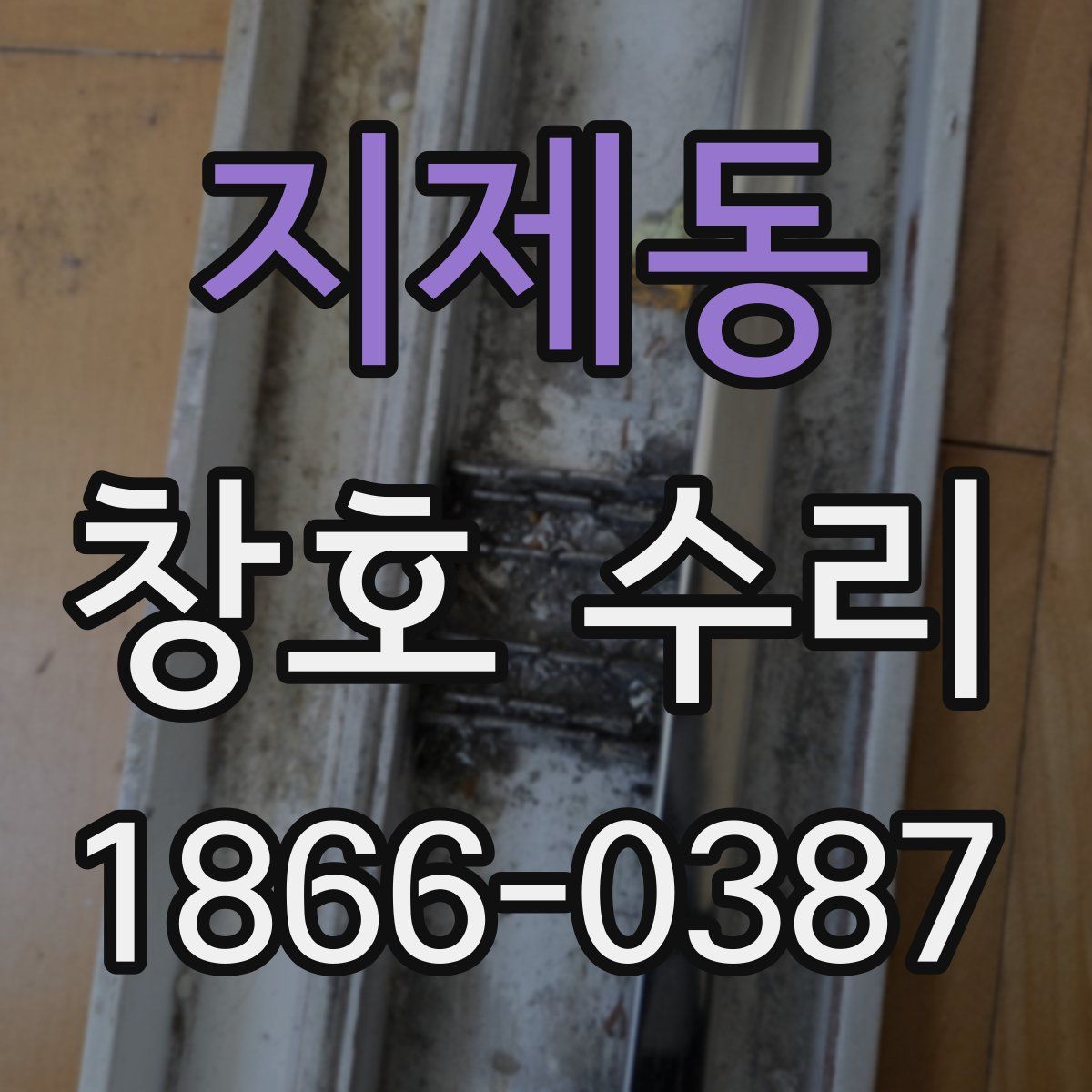 지제동 창호 수리
