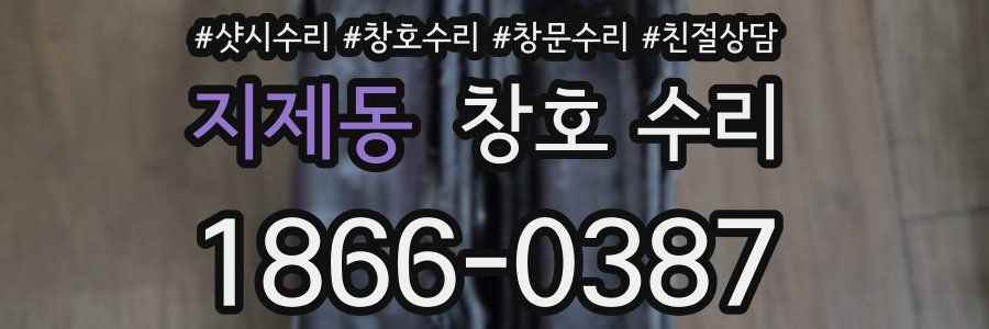 지제동 창호 수리