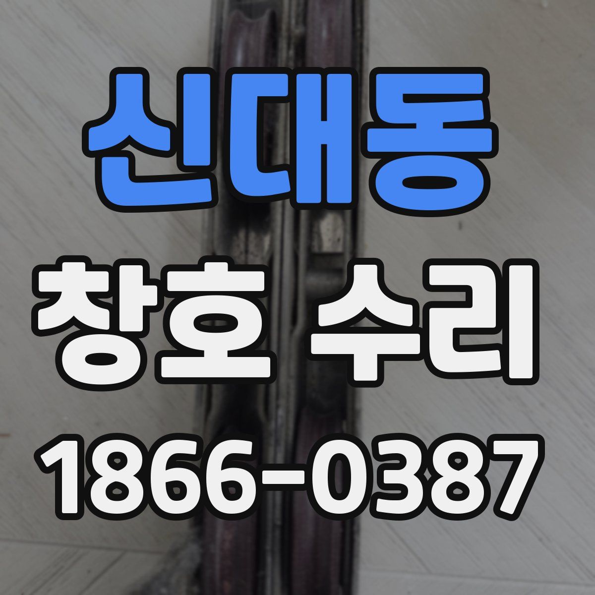 신대동 창호 수리