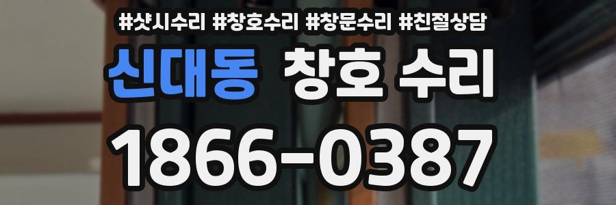 신대동 창호 수리