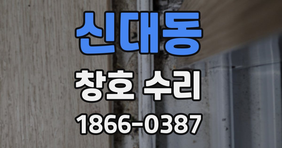 신대동 창호 수리