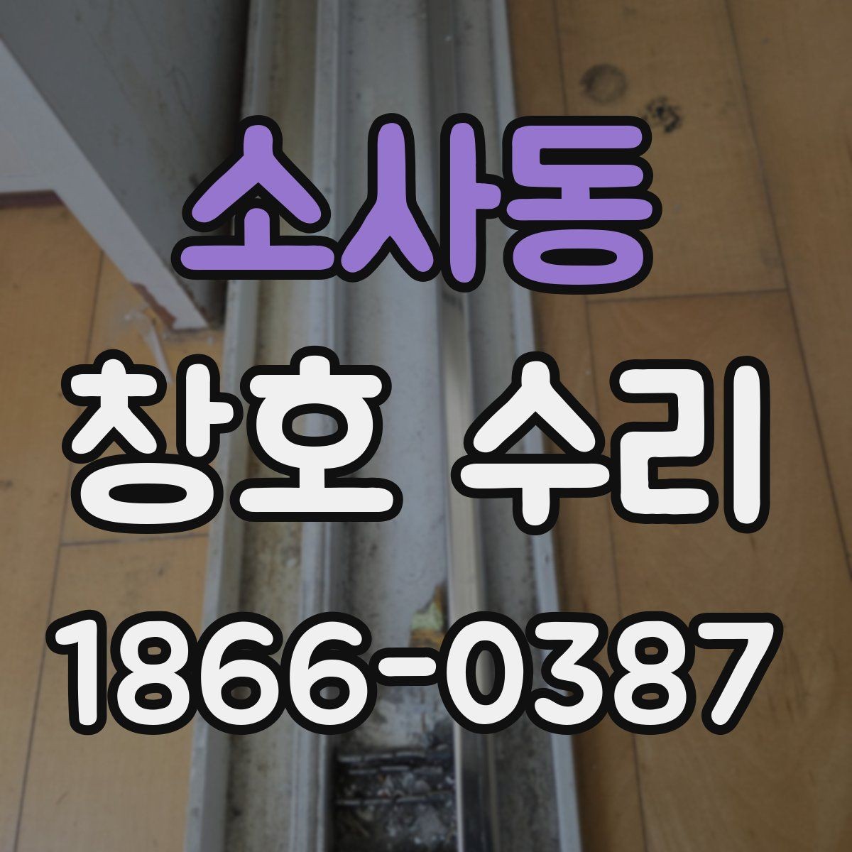 소사동 창호 수리 손잡이 고장 원인과 해결 순서
