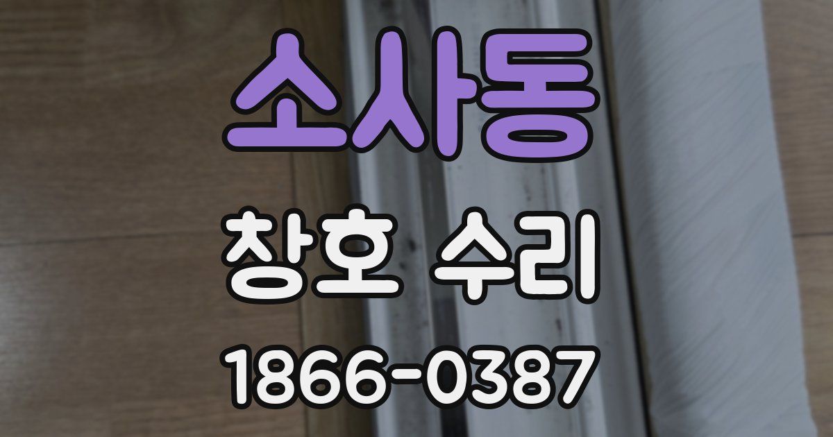 소사동 창호 수리