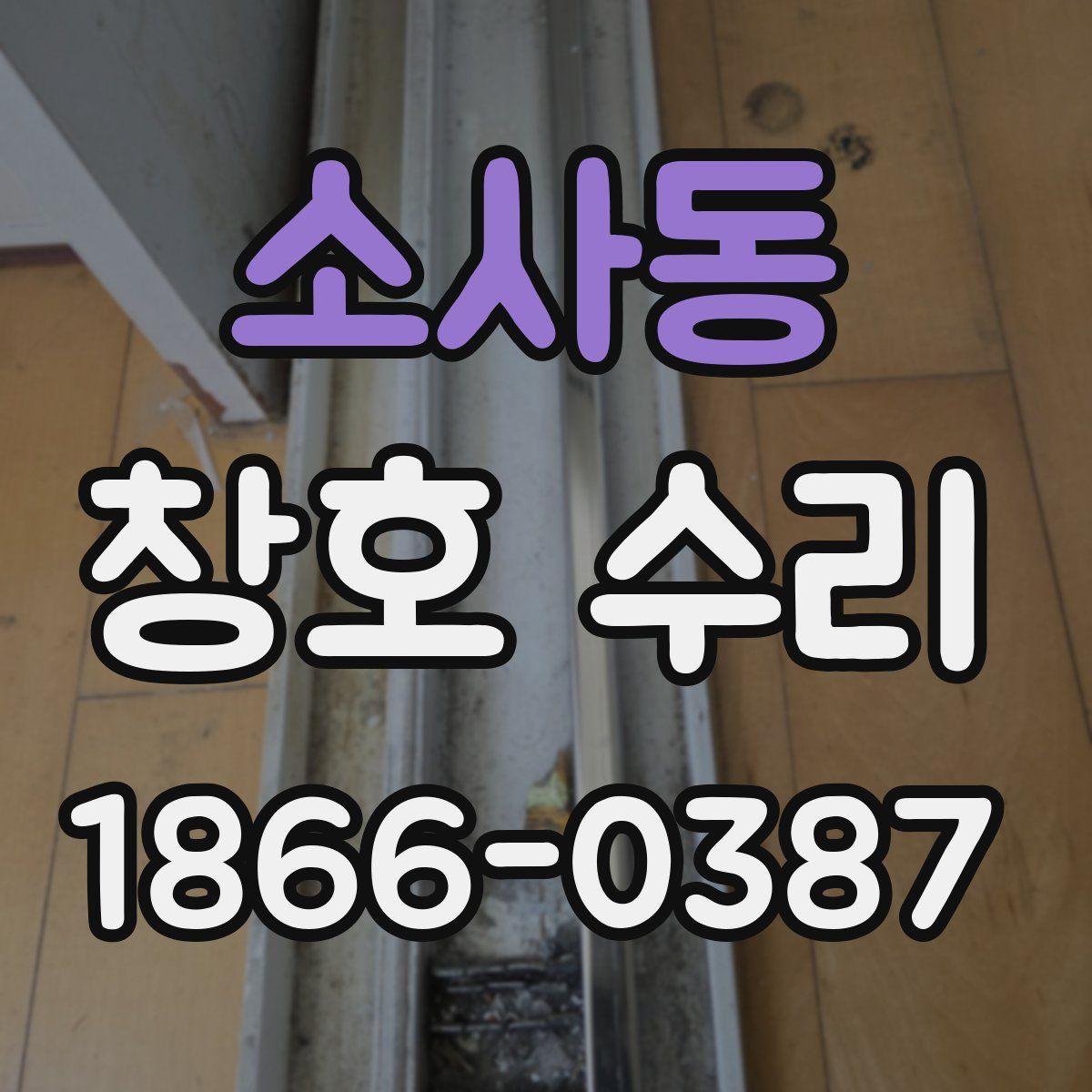 소사동 창호 수리