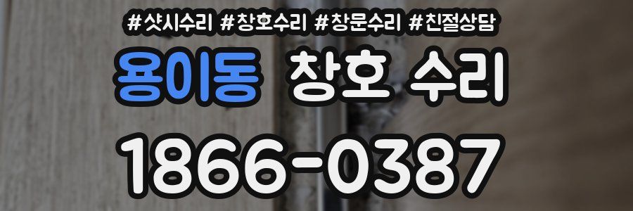 용이동 창호 수리
