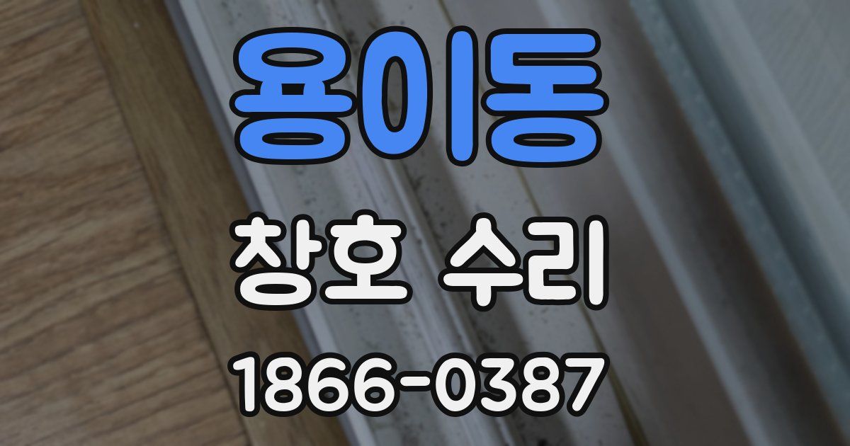 용이동 창호 수리