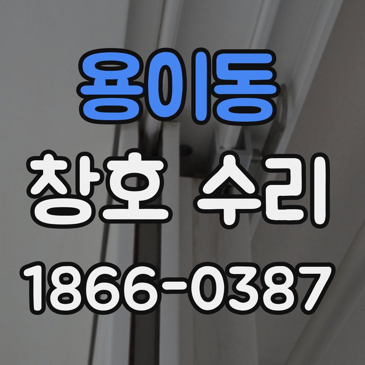 용이동 창호 수리