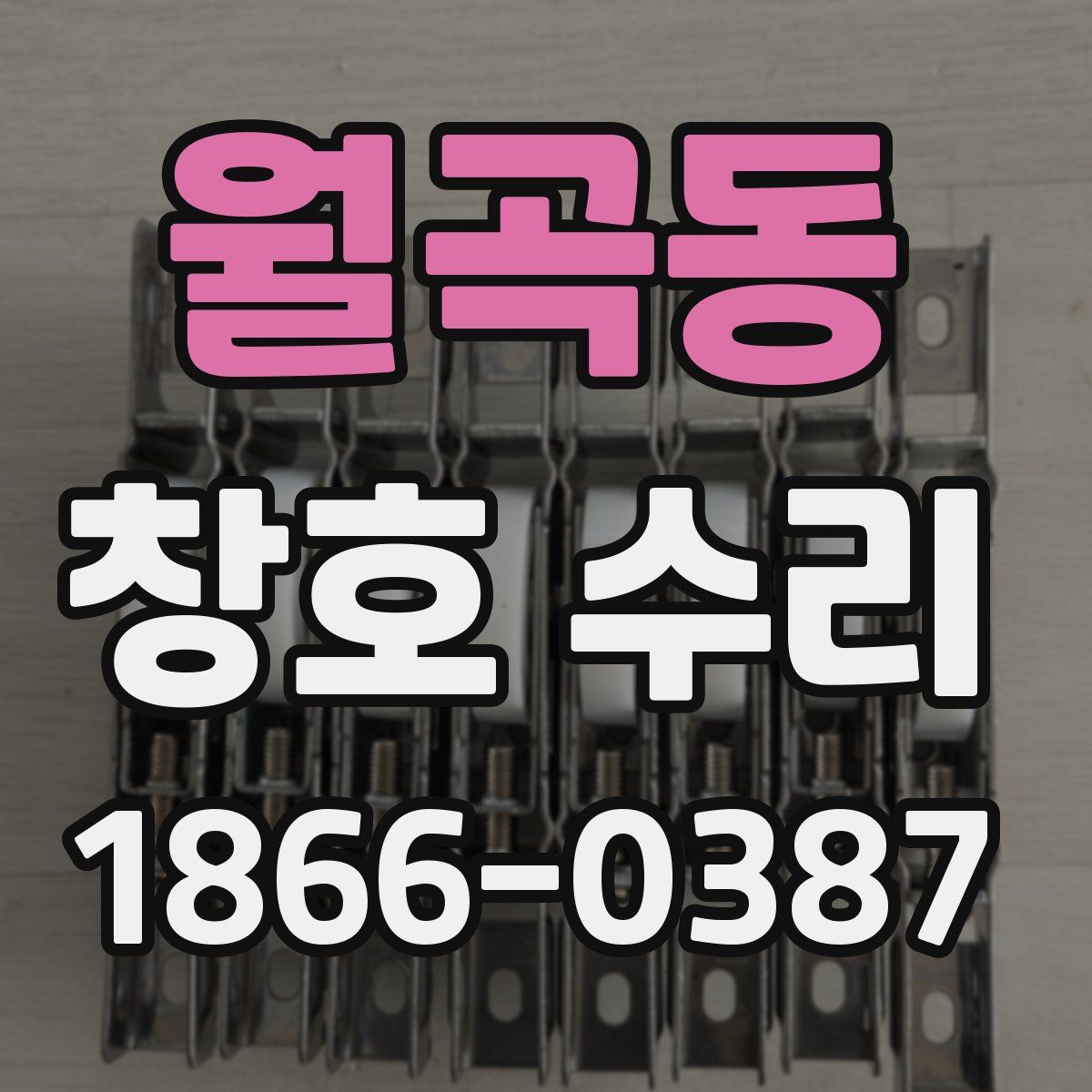 월곡동 창호 수리