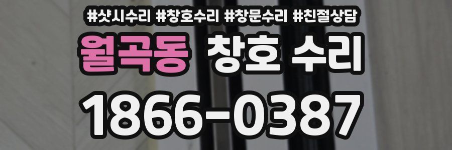 월곡동 창호 수리