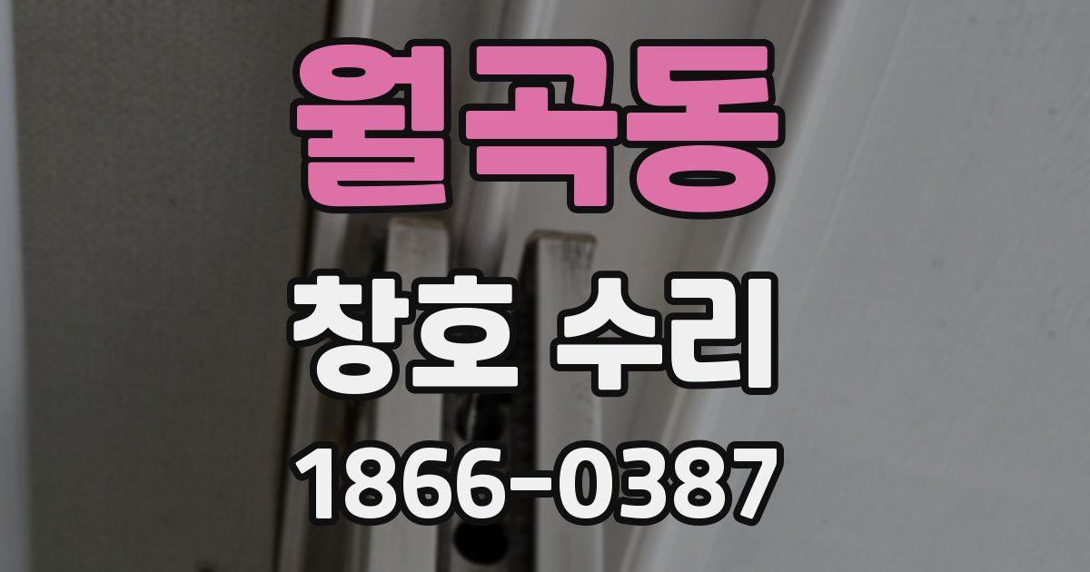 월곡동 창호 수리