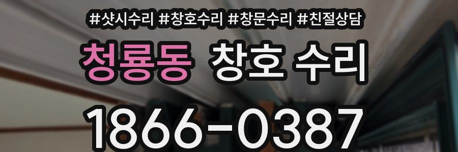 청룡동 창호 수리