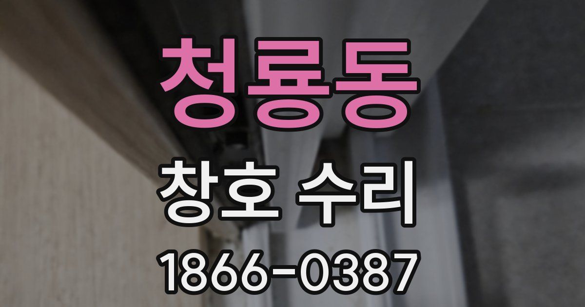 청룡동 창호 수리