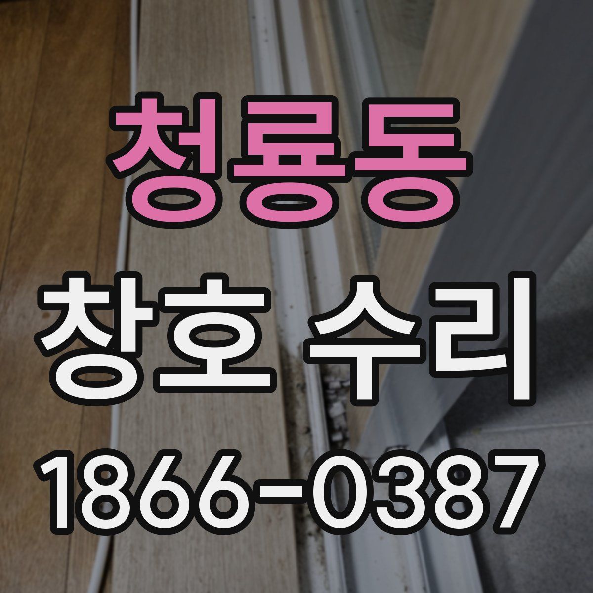 청룡동 창호 수리