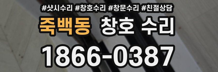 죽백동 창호 수리