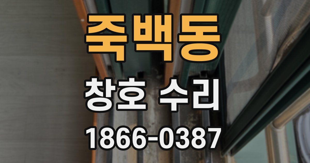 죽백동 창호 수리