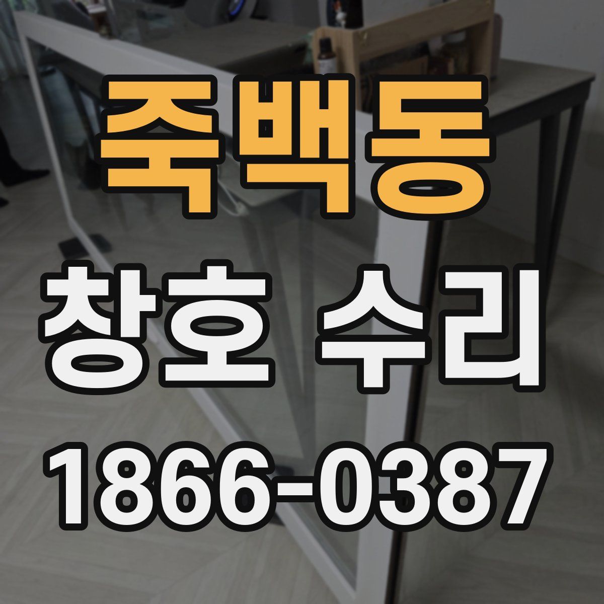 죽백동 창호 수리