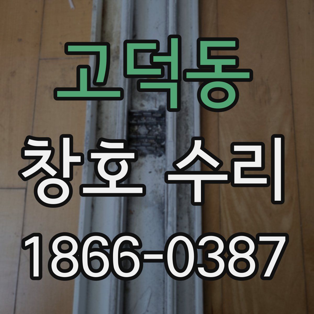고덕동 창호 수리