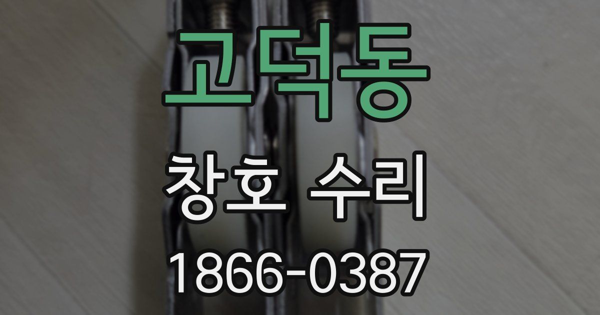 고덕동 창호 수리