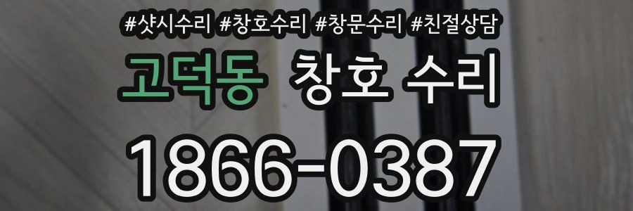 고덕동 창호 수리