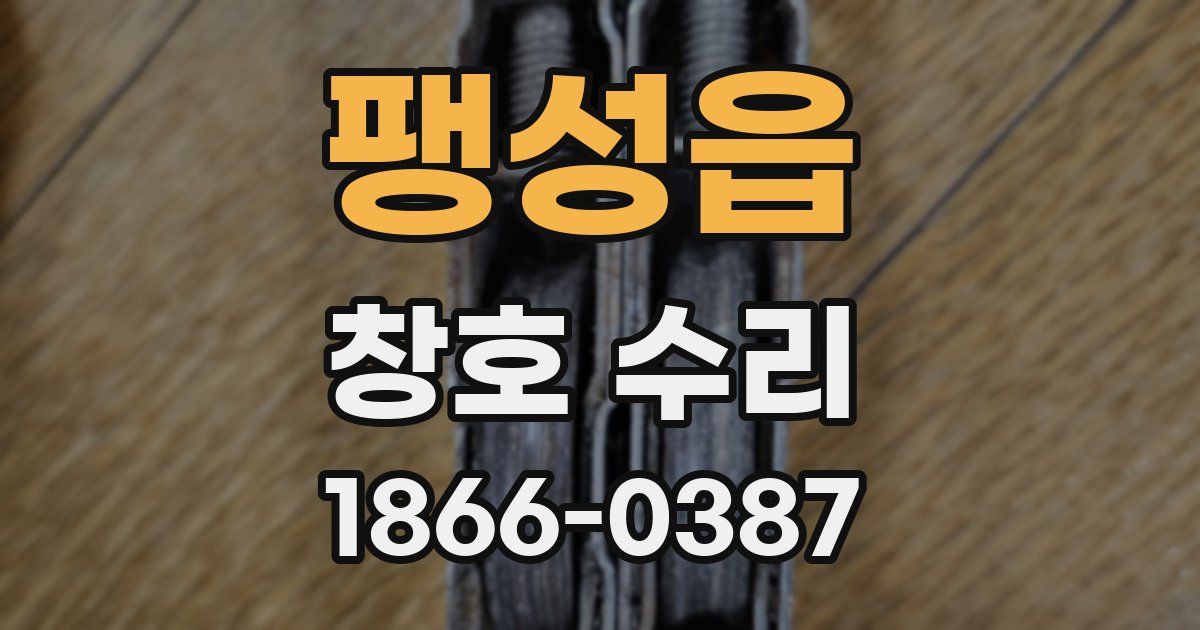 팽성읍 창호 수리