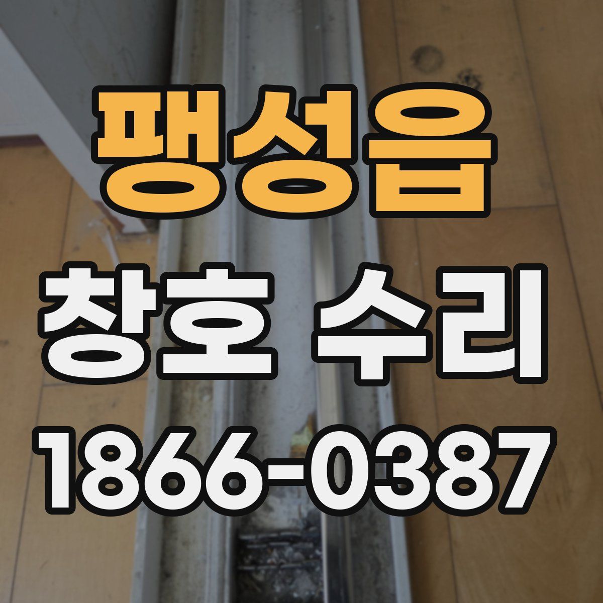 팽성읍 창호 수리
