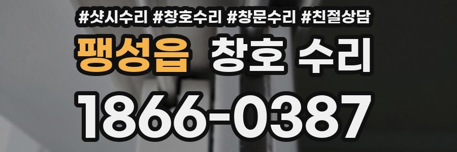 팽성읍 창호 수리