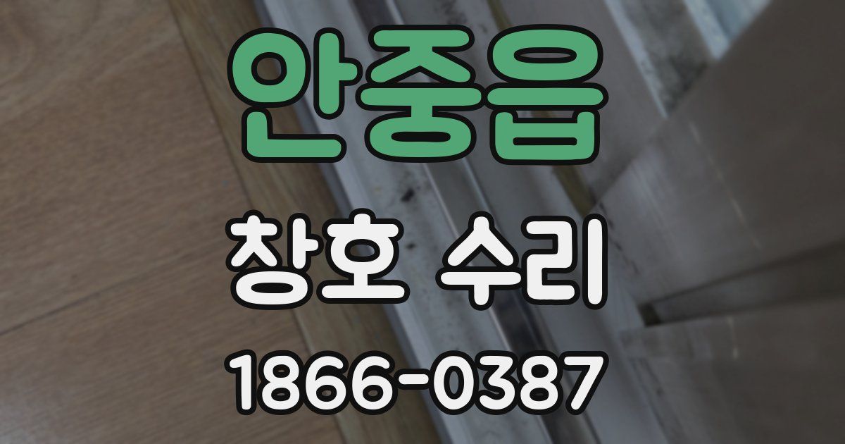 안중읍 창호 수리
