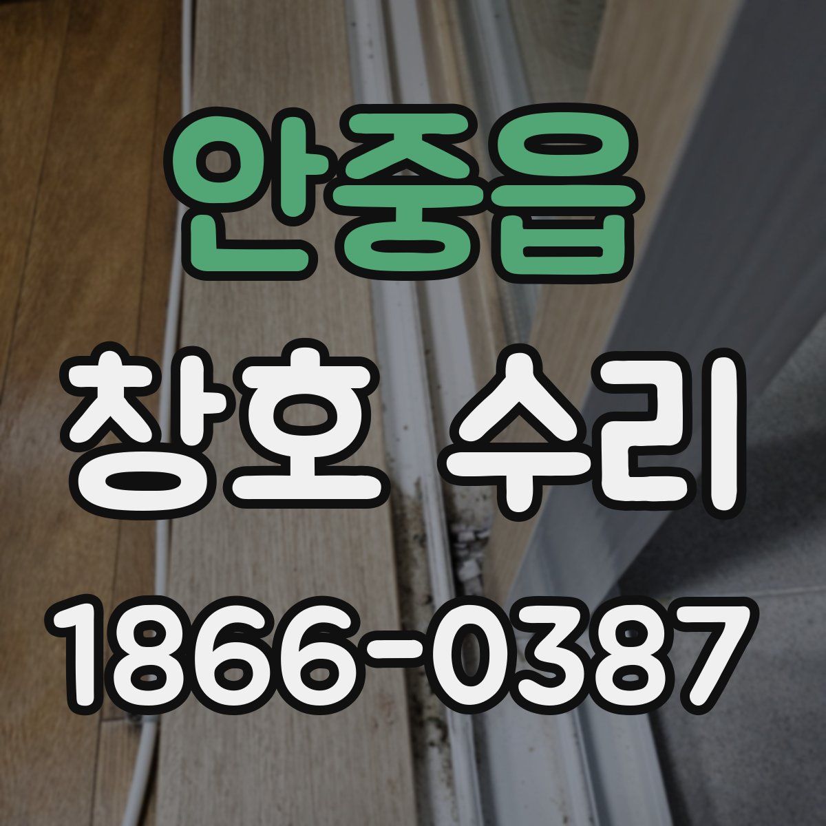 안중읍 창호 수리