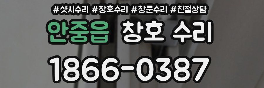 안중읍 창호 수리