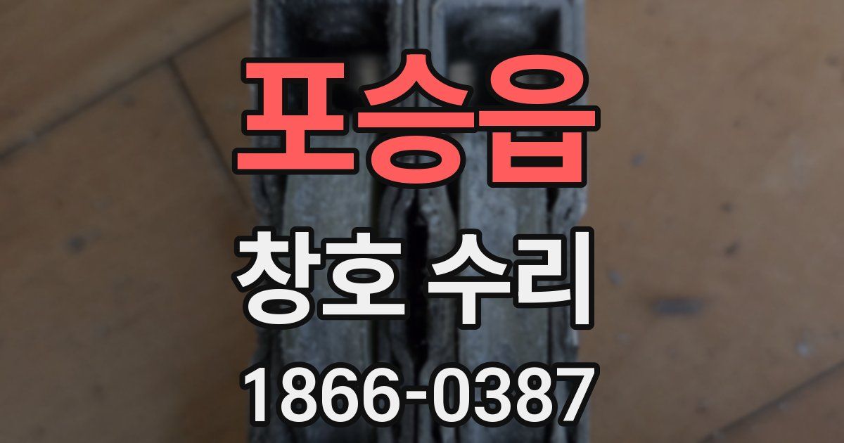 포승읍 창호 수리