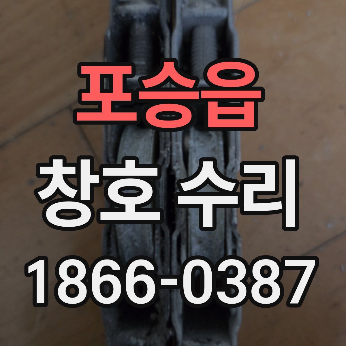 포승읍 창호 수리