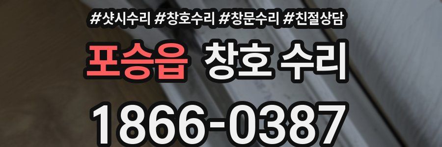 포승읍 창호 수리