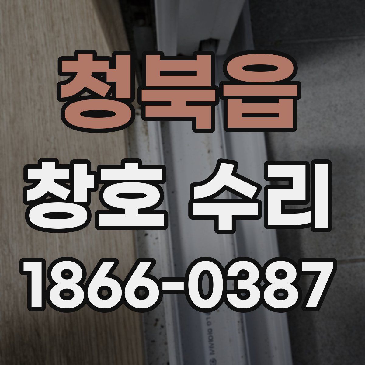 청북읍 창호 수리