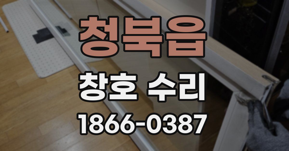 청북읍 창호 수리