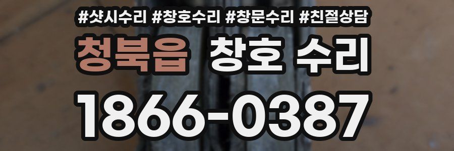 청북읍 창호 수리