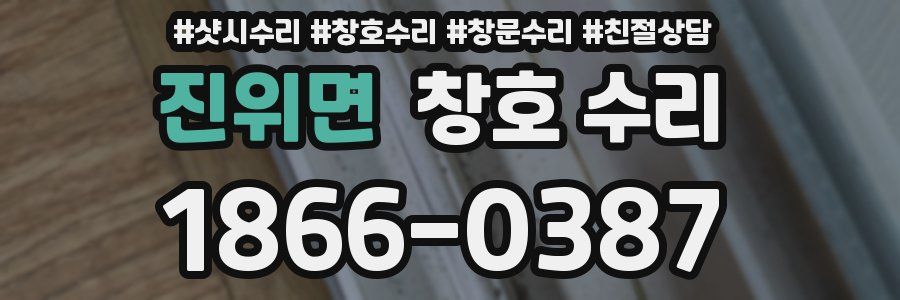 진위면 창호 수리