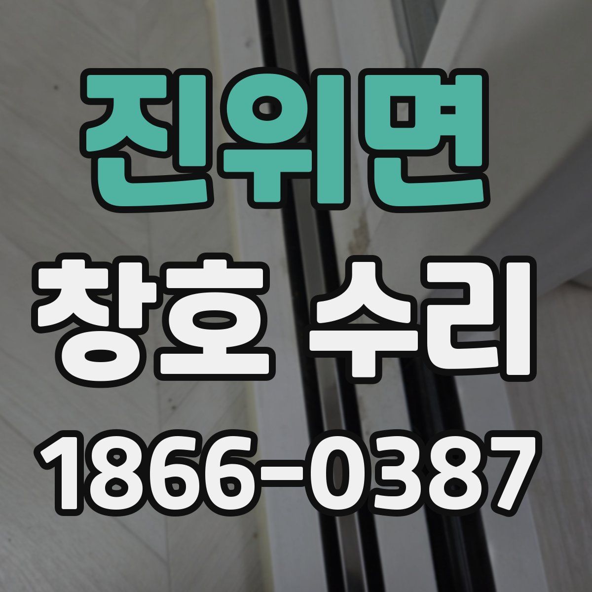 진위면 창호 수리