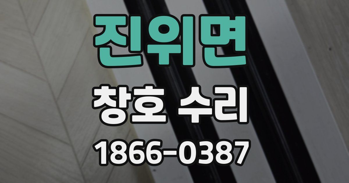 진위면 창호 수리