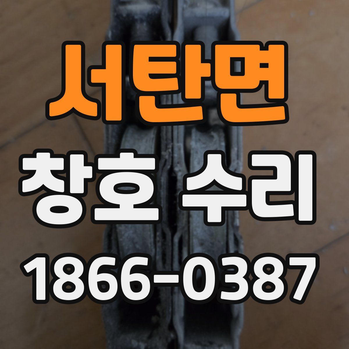 서탄면 창호 수리