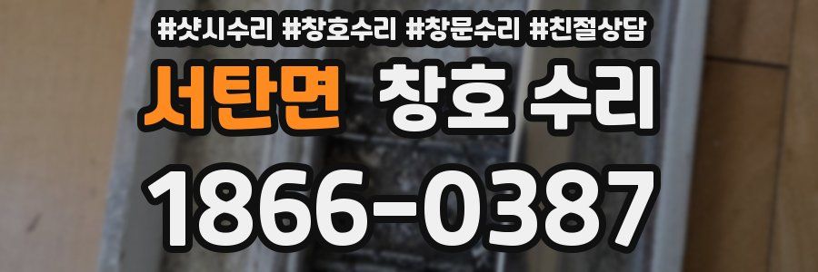 서탄면 창호 수리