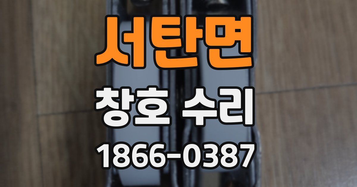 서탄면 창호 수리